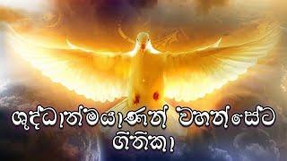 Hymns to the Holy Spirit (ශුද්ධාත්ම ගී දැහැන එක දිගට