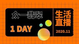 翡翠直播代購——直播生活——宝石讲解