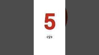 «Г» 5 та су́з | Рус тили. Рус тилини урганамиз! #rustili #rustilini #ruscha #русский #suhbatlar