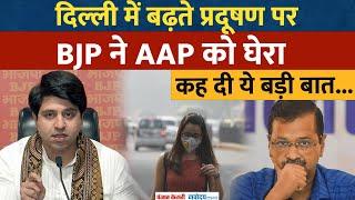 Delhi Pollution: बढ़ते प्रदूषण पर BJP ने AAP को घेरा,कह दी ये बड़ी बात...