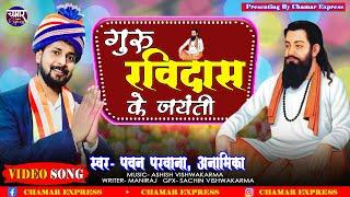 #बाबा रविदास के जयंती बा आइल Baba Ravidas Ke Jayanti Ba Aail | Pawan Parwana Anamika Nigam