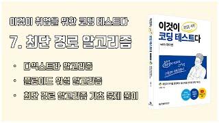 (이코테 2021 강의 몰아보기) 7. 최단 경로 알고리즘