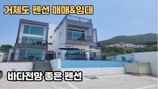 [거제도펜션]바다전망 좋은 노후에 운영하기 좋은 펜션매매&임대