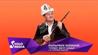 Кылычбек Бекишов - Суролу омур узакка / Жаны 2019