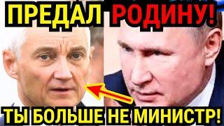 СМОТРЕТЬ ВСЕМ! АНДРЕЙ БЕЛОУСОВ СНЯТ С ПОСТА МИНИСТРА ОБОРОНЫ ЛИЧНО ВЛАДИМИРОМ ПУТИНЫМ!