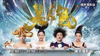 纬来电影台(Videoland Movie Channel)周星驰 邓超 罗志祥 张雨绮 林允《美人鱼》宣传片