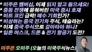 [오늘의 미국주식뉴스] 일론 머스크, 드론 & 전기 항공기 도전?  / 이제 중국 주식으로 갈아탈까? / 비트 코인 급락! 매수 기회? / 미주은 멤버십, 이제 읽지 말고 들으세요