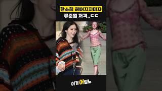 한소희 헤어지자마자 또 SNS로 류준열 저격 ㄷㄷㄷ #한소희 #류준열 #혜리