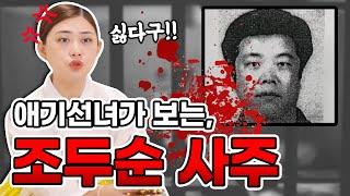 곧 출소하는 조두순 사주 물어봤습니다. 사주를 본 무당 두통을 호소하다 ?! 