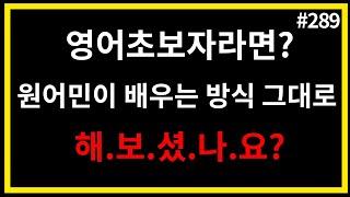 원어민이 배우는 방식 그대로, 영어를 배운다면?