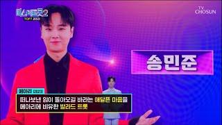 미스터트롯2 송민준 역대 등장씬 모음