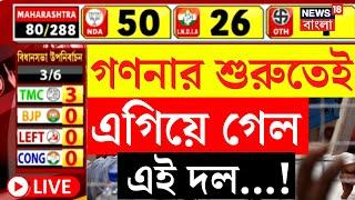 By Election Results 2024 LIVE | গণনার শুরুতেই এগিয়েই গেল এই দল...! দেখুন | Bangla News