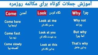 English Short sentences for daily use | آموزش جملات کوتاه برای مکالمه #انگلیسی