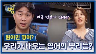 원어민 발음?! 영어 본토 발음이 대체 뭐길래!! ㅣ 언어천재 조승연 작가 특강쇼