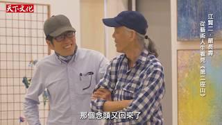 江賢二 X 嚴長壽：從藝術人生看見不凡的世界