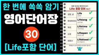 Life 포함 영어단어 30개 한번에 외우기  |  생명을 영어로?     #영어단어장 #영어단어 #영어회화