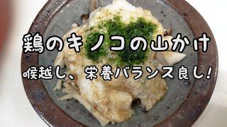 【簡単料理】#56 鶏のキノコの山かけ　すぐできて食欲をそそる一品!!