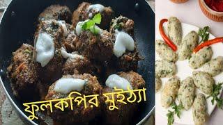 সম্পূর্ণ নিরামিষ রেসিপি ফুলকপির মুইঠ্যা || Cauliflower recipe #plates of flavor by soma