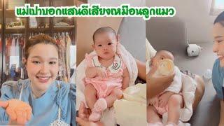 แม่เปาบอกแสนดีเสียงเหมือนลูกแมว!! หน้าตาเหมือนคุณปู่กับคุณพ่อเลย