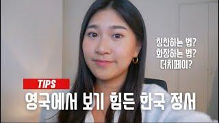 영국에서 이런 커멘트는 안되요! 더치페이, 화장법까지 | | Min Lee UK