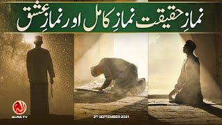 Namaz e Haqeeqat, Namaz e Kamil Aur Namaz e Ishq | Younus AlGohar | ALRA TV