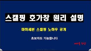 스캘핑 노하우 공개 꿀팁! 주린이도 가능!