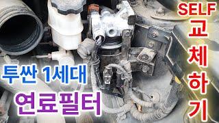 투싼 1세대 연료필터 교체하기