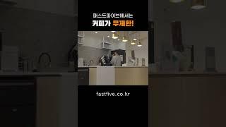 커피 내려 주세요 I 패스트파이브 공유오피스