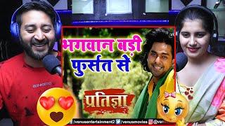 Bhagwan Badi Fursat Se | Pratigya Movie | Pawan Singh | Bhojpuri Song | Filmy Reaction