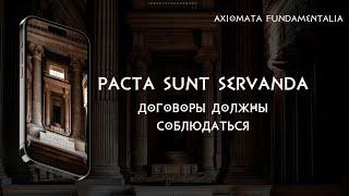 Pacta sunt servanda