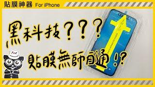 【JV3C】iPhone 貼膜神器 滿版玻璃貼 教學影片 9H鋼化玻璃 透明度高達99%  疏水疏油 附貼膜神器 有效吸收更強大的衝擊