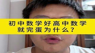 初中数学好高中数学就完蛋为什么？