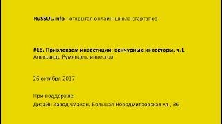 Александр Румянцев. Привлекаем средства: венчурные инвесторы. ч.1