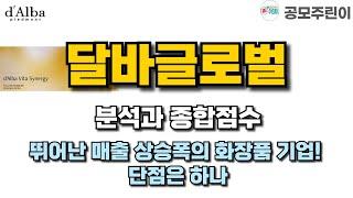 [공모주] 달바글로벌 분석과 종합점수 - 뛰어난 매출 상승폭의 화장품 기업! 단점은 하나