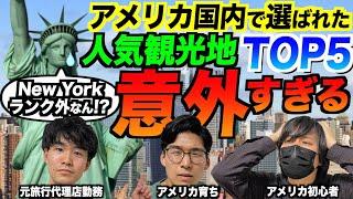 アメリカ国内で選ばれた人気旅行スポットが意外！ニューヨークはランク外！？