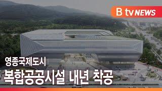 영종국제도시 복합공공시설 내년 착공