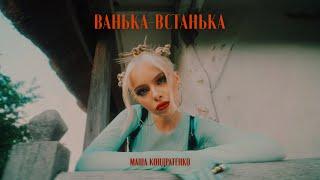 МАША КОНДРАТЕНКО - ВАНЬКА-ВСТАНЬКА (OFFICIAL VIDEO 2022)