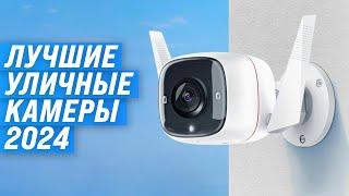 TOP 5. Best CCTV cameras | Rating 2024 | Which one to choose for home and street?