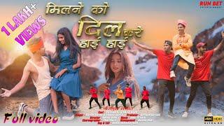 || मिलने को दिल करे हाय हाय || FULL VIDEO ||  #NAGPURI_VIDEO_KAPPU_NAYAK & Anita Bara || 2023 ||