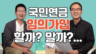 기초연금도 오른다는데 국민연금 임의가입, 할까? 말까?