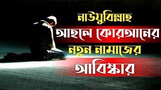 নাউযুবিল্লাহ। আহলে কোরআনের নতুন নামাজের আবিষ্কার।