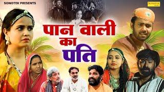 पान वाली का पति | Movie Rajasthani Hindi Film | #rajasthani #rajasthanicomedy  Mcpl Music