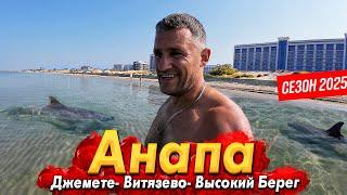#АНАПА СЕГОДНЯ- КУРОРТ ОЖИВАЕТ! ДЕЛЬФИНЫ ПРИПЛЫЛИ НА ДЖЕМЕТЕ.  НОЧНАЯ ЖИЗНЬ. ВИТЯЗЕВО- ВСЯ ПРАВДА!