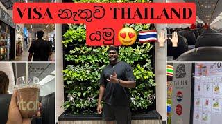 Thailand Visa නැතුව ගියේ කොහොමද?  || Thailand Tour vlog 01 