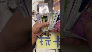一起來開卡包-超級球冠軍啦！ #超級球連盟賽 #PTCG #寶可夢 #抽卡  #小花小草玩卡趣
