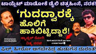 'ಕ್ಯಾನ್ಸರ್ ರೋಗಿಯ ನಿತ್ಯ ನರಕ!'-"ಗುದದ್ವಾರಕ್ಕೆ ಹೊಲಿಗೆ! ಬೈಪಾಸ್ ಹಿಂಸೆ!-E02-Arun Davanagere-Kalamadhyama