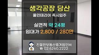 [당산 생각공장] 풀인테리어. 지식산업센터 즉시입주하세요~ 전용 71.84㎡ (약21.73평) 친절한 민실장 02-6260-2222