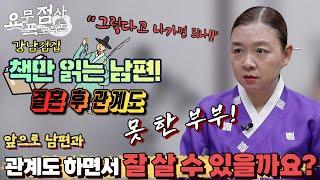 [점사] 선비도 이런 선비가 없어! 결혼 후 X스리스로 지내는 부부! 남편이 내 성욕 좀 받아주면 좋겠어요!! [이화궁] [강남점집]