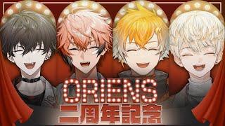 【 #放課後オリエンス 】祝！オリエンス2周年！【 Oriens / にじさんじ 】