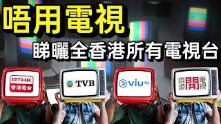 唔用電視睇電視大法! 用手機平板睇曬全香港所有電視台 (無線TVB, 開電視, Viu, Viutv, 香港電台港台電視) myTV SUPER, 開電視, RTHK Screen, Viu app